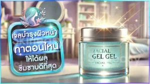 เจลบำรุงผิวหน้า ทาตอนไหน