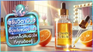 เซรั่มวิตามินซี มีประโยชน์อย่างไร
