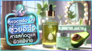 Avocado Oil ช่วยอะไร
