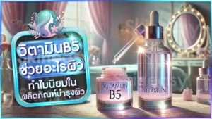 วิตามินB5 ช่วยอะไรผิว