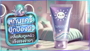สกินแคร์ ปกป้องผิว
