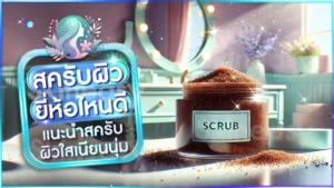 สครับผิว ยี่ห้อไหนดี