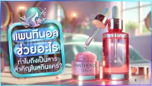 แพนทีนอล ช่วยอะไร