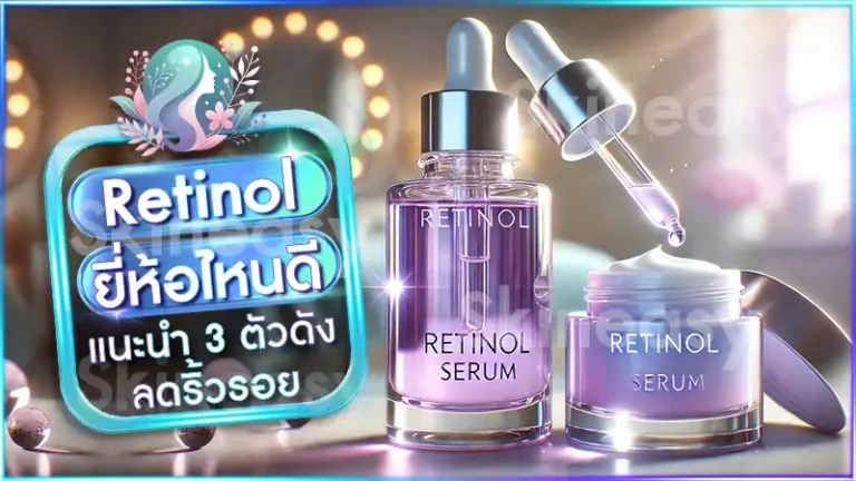 Retinol ยี่ห้อไหนดี