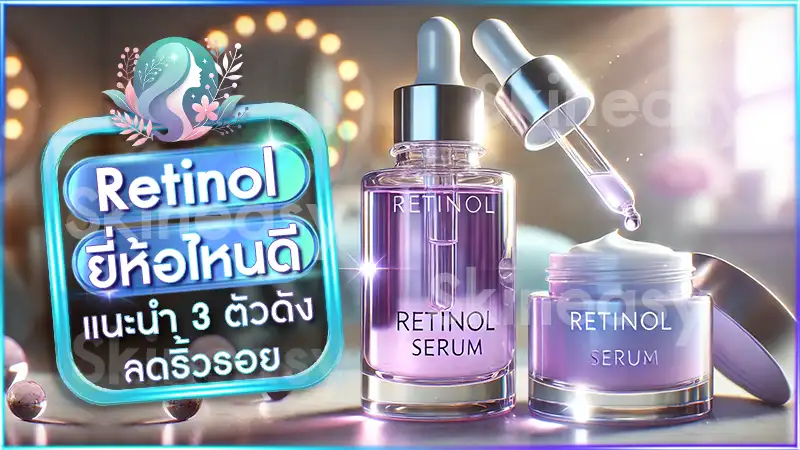 Retinol ยี่ห้อไหนดี