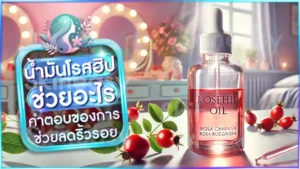 น้ำมันโรสฮิป ช่วยอะไร