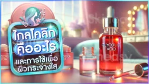 ไกลโคลิก คืออะไร